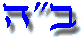 Baruch Hashem
